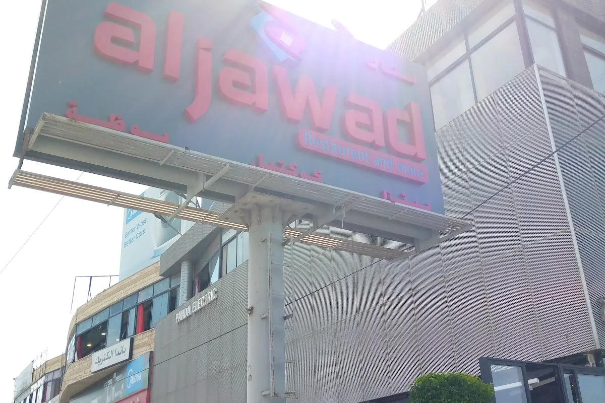 Al-Jawad Restaurant - Jal El-Bahr Branch photo 1