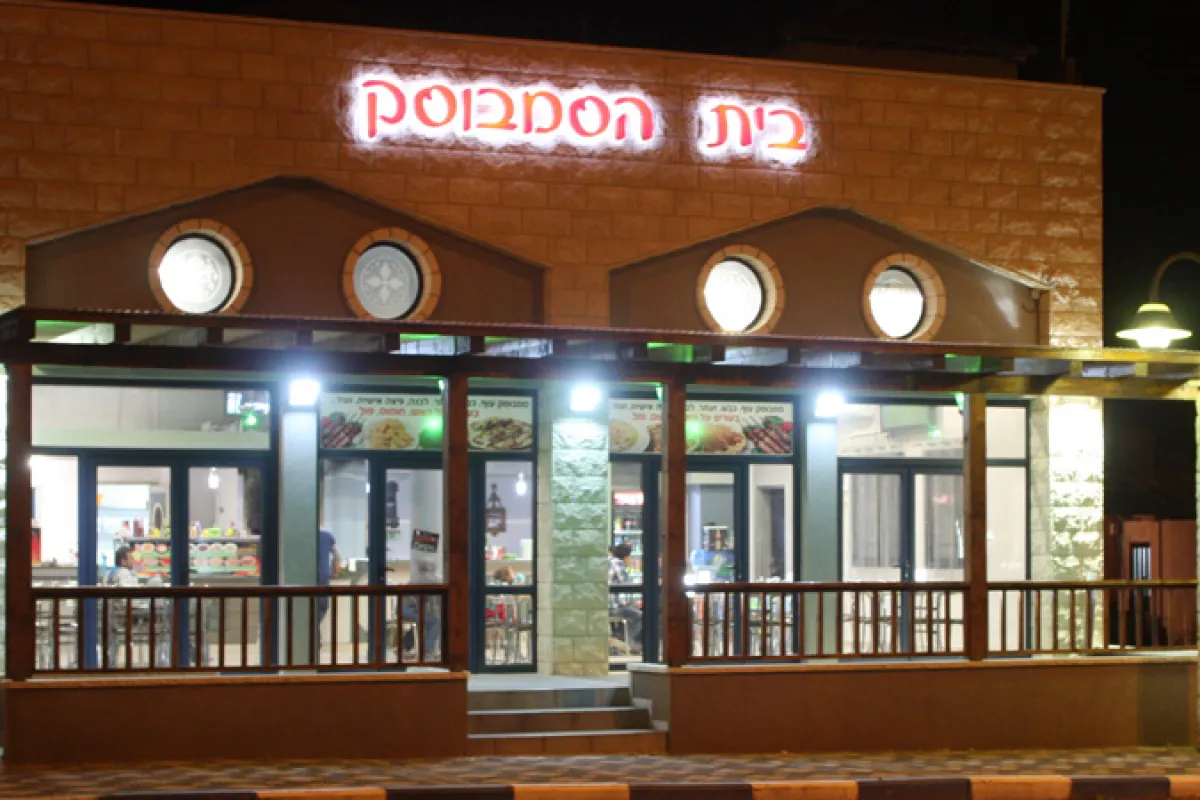 בית הסמבוסק photo 1