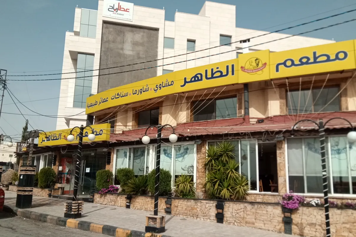 مطعم الظاهر عمر photo 1