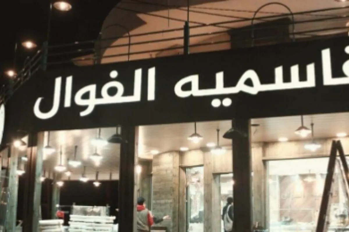 Qassmieh Al Fawwal photo 1