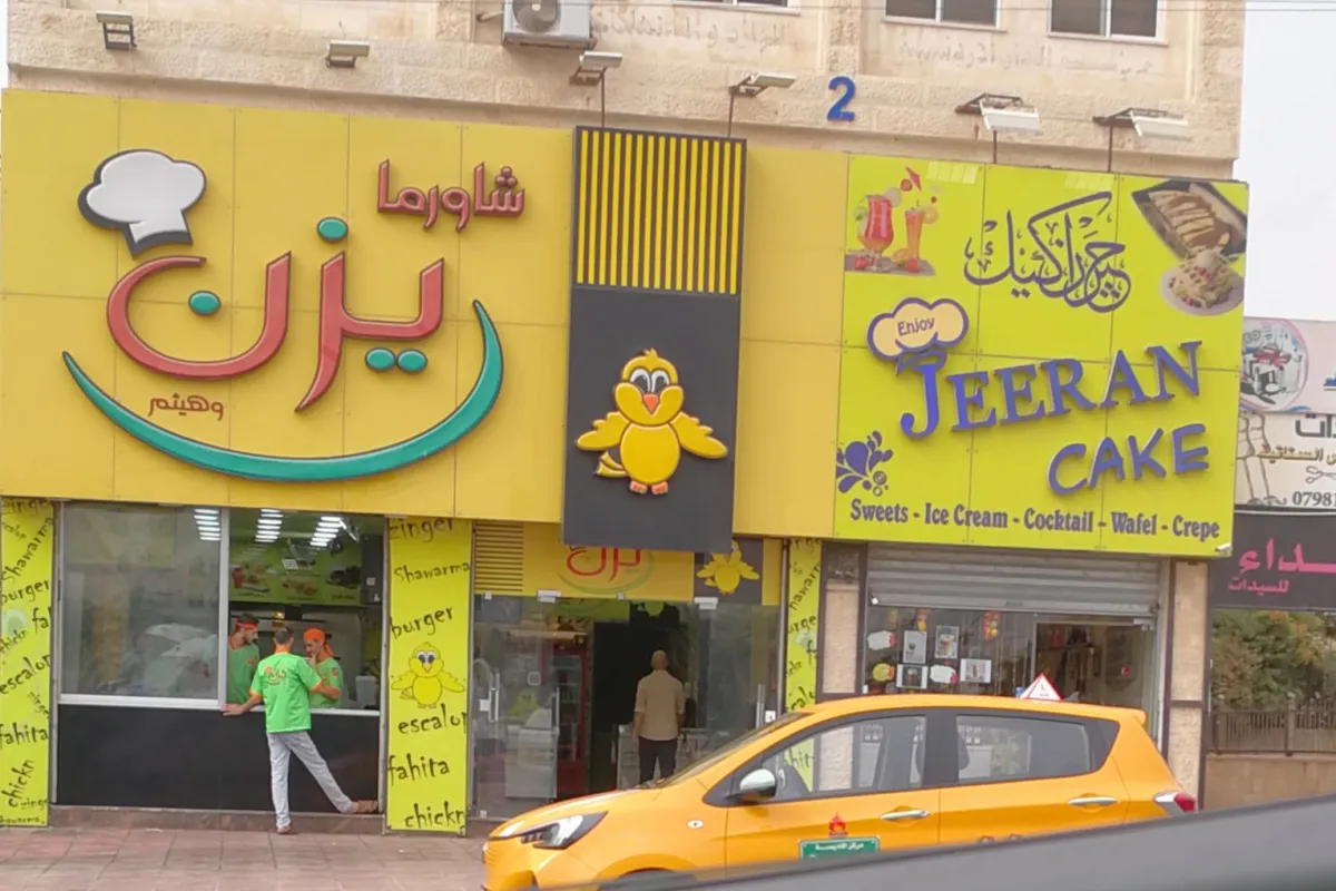 شاورما يزن photo 1