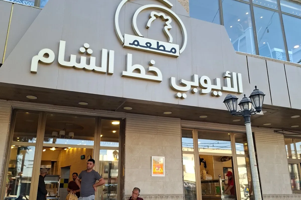 Alayoubi restaurant photo 1