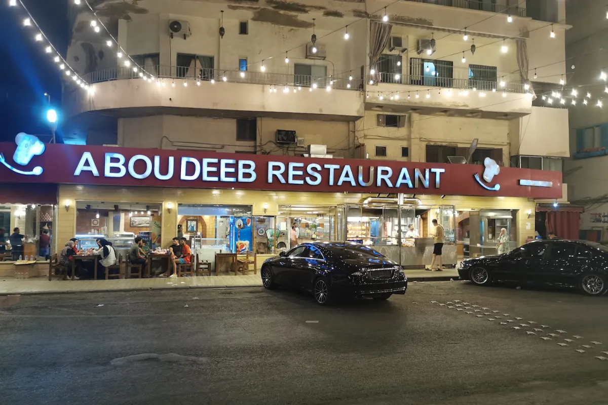Abou Deeb - Restaurant photo 1
