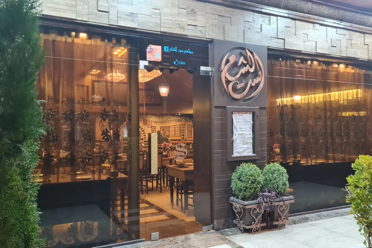 Sit Al Sham Restaurant photo 1