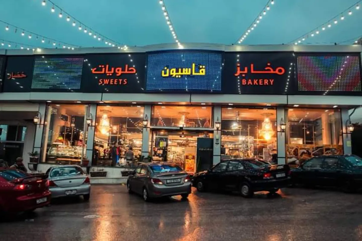 Qasioun Bakeries and Sweets photo 1