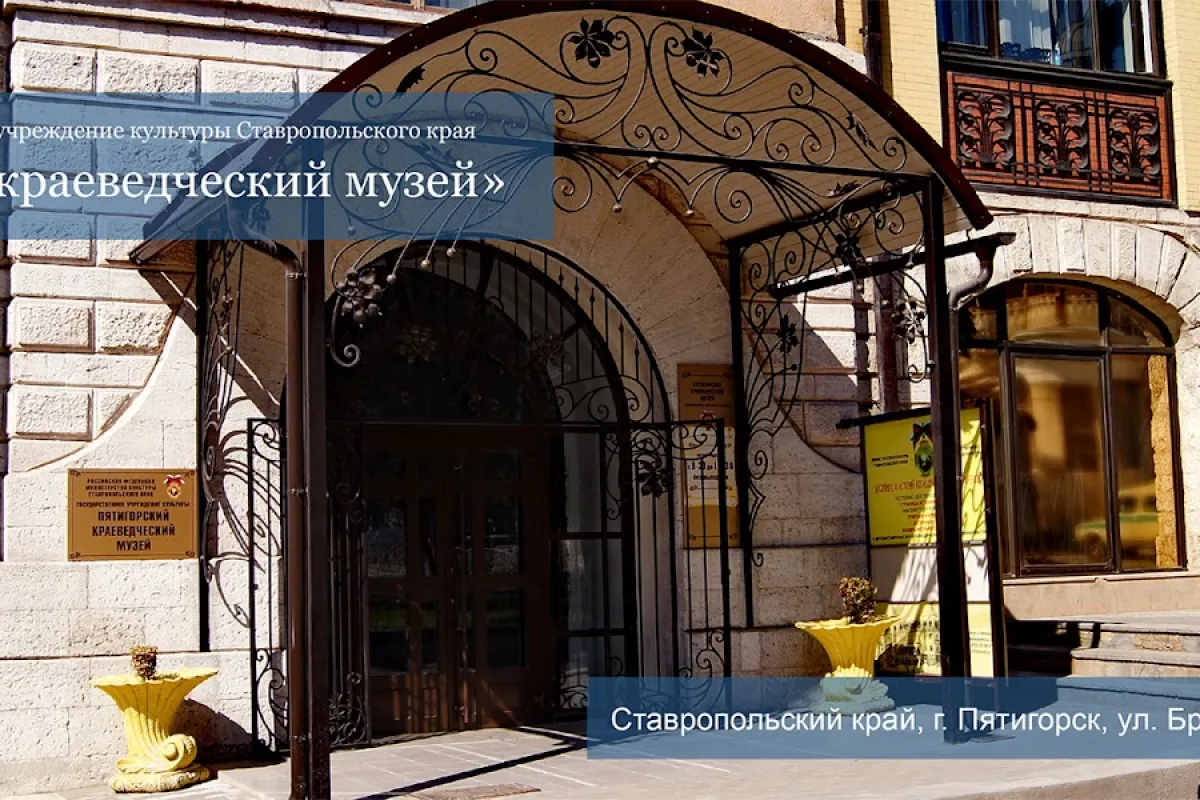 Pyatigorskiy Krayevedcheskiy Muzey photo 1