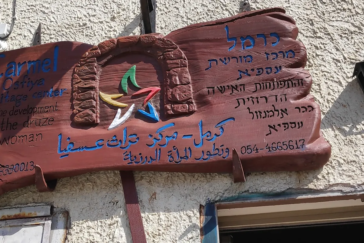 Druze Heritage Center photo 1