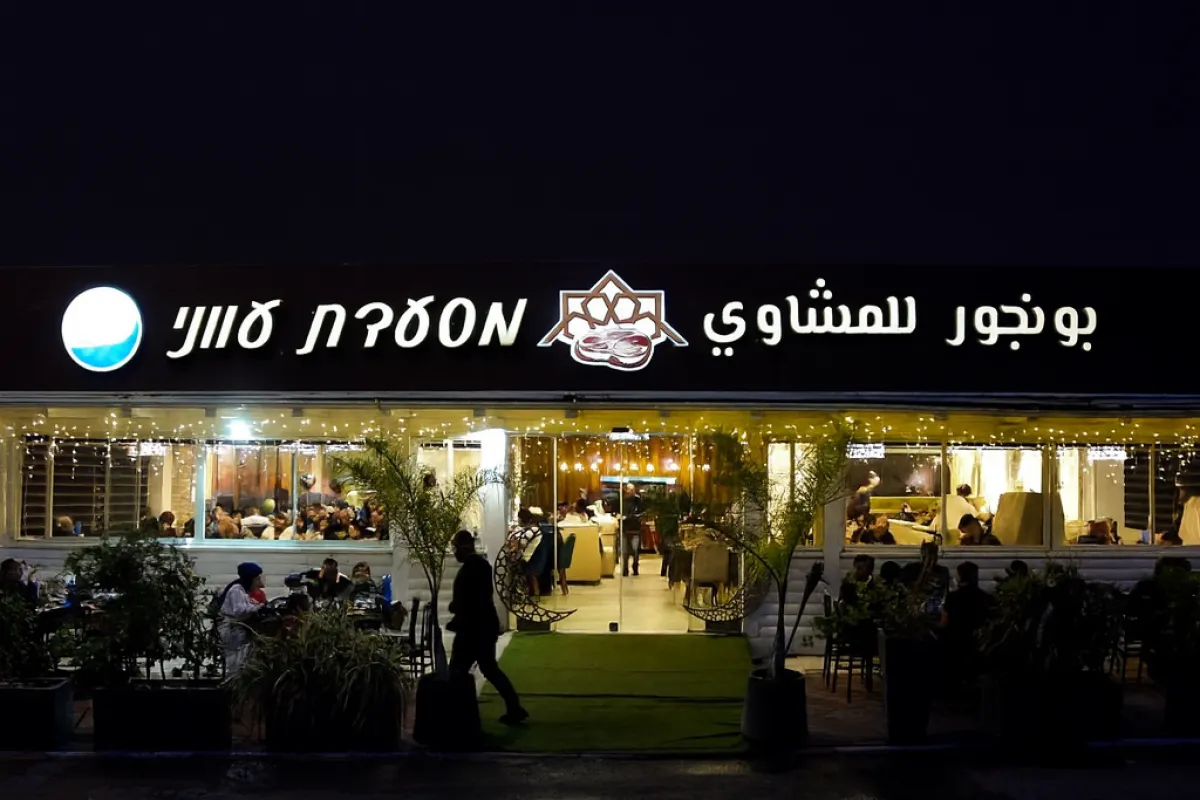 Restaurant Awani بونجور للمشاوي photo 1