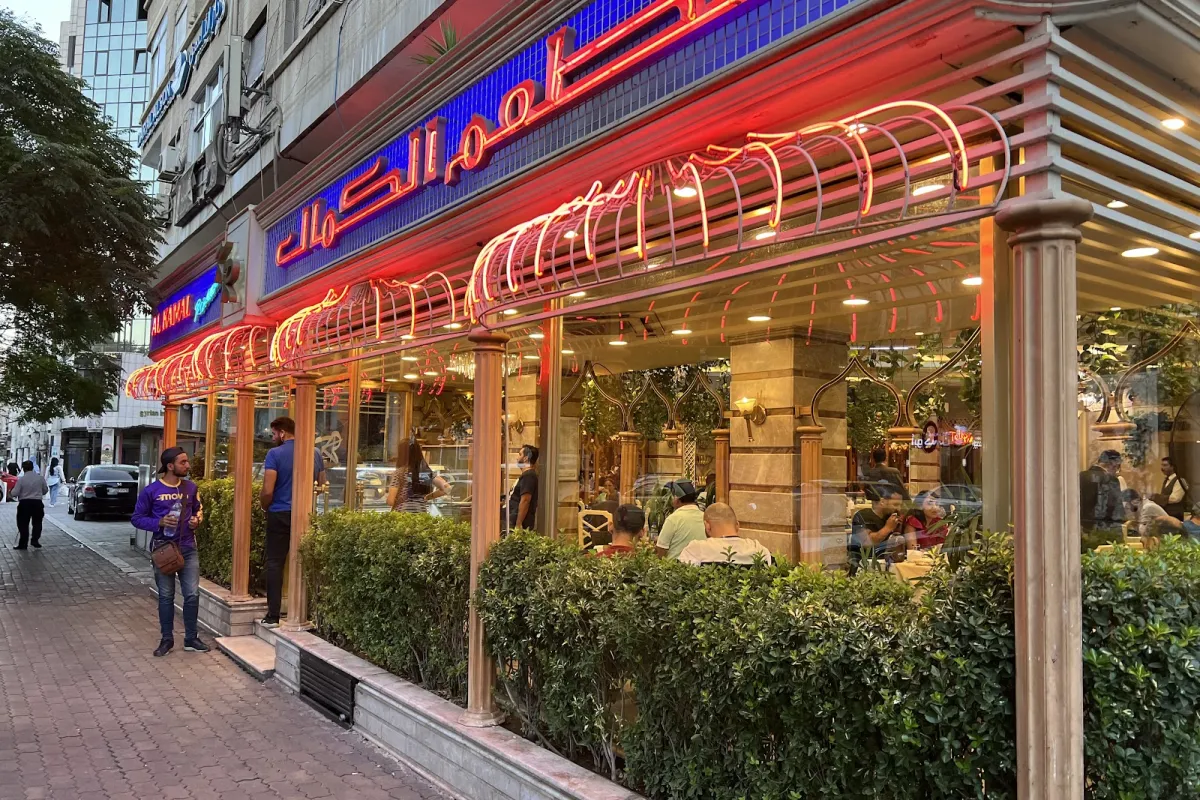 مطعم الكمال photo 1