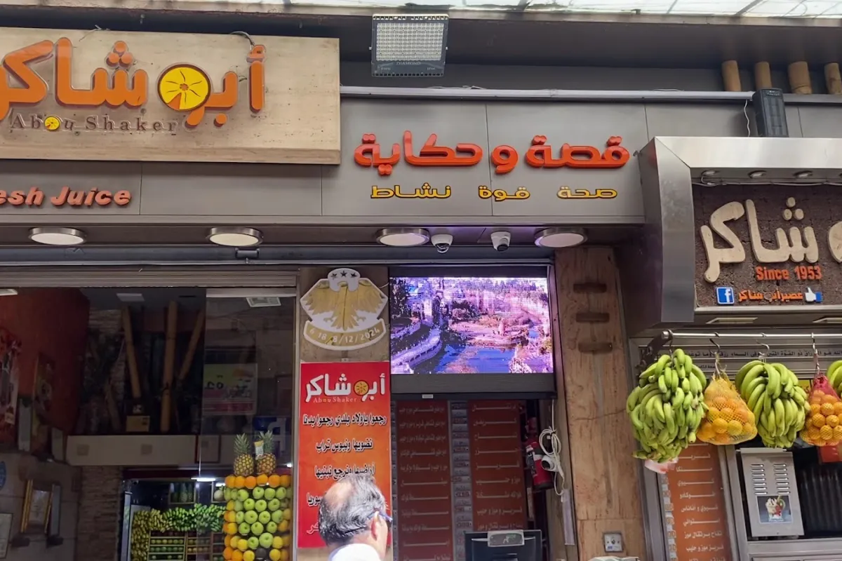 Abu Shaker Juices photo 1