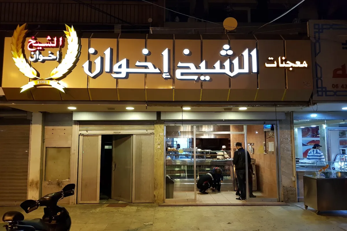 معجنات الشيخ اخوان photo 1