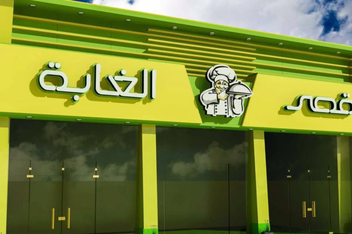 مطاعم قصر الغابة photo 1