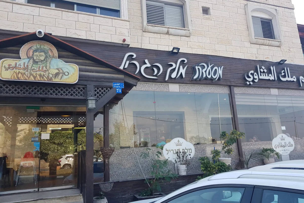 מסעדת מלך הגריל - King of Grill photo 1