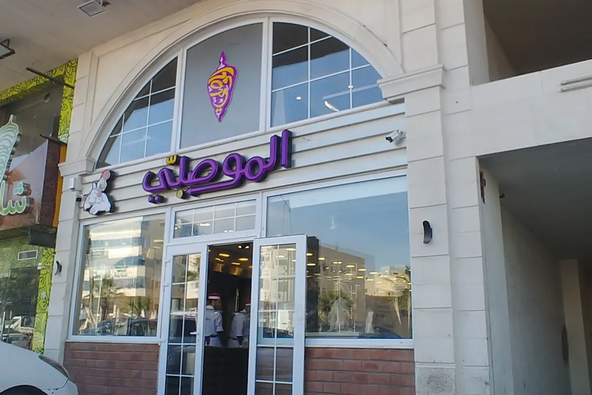 AlMousalli Restaurant - 5B Mall branch photo 1