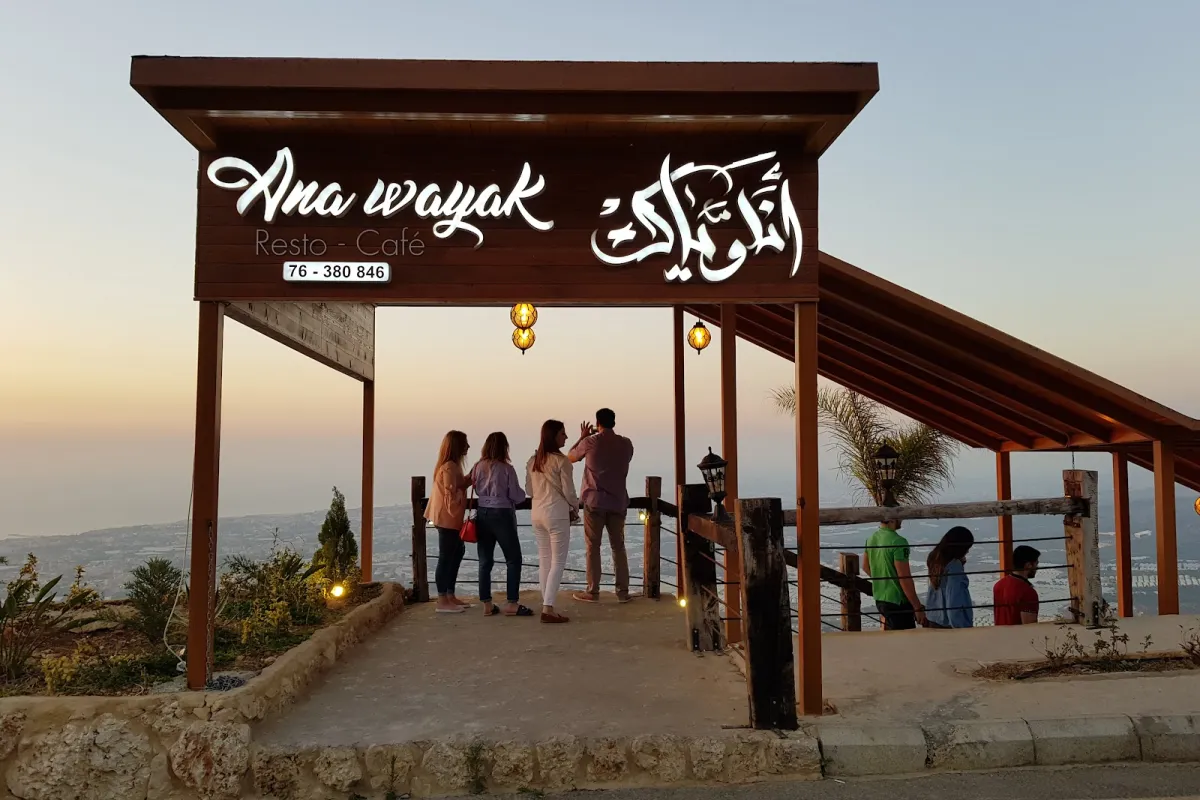 مطعم أنا وياك - El Mirador De Terbol photo 1