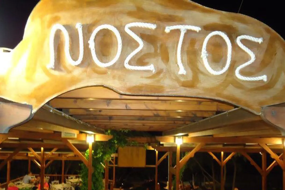 Restaurant Nostos photo 1