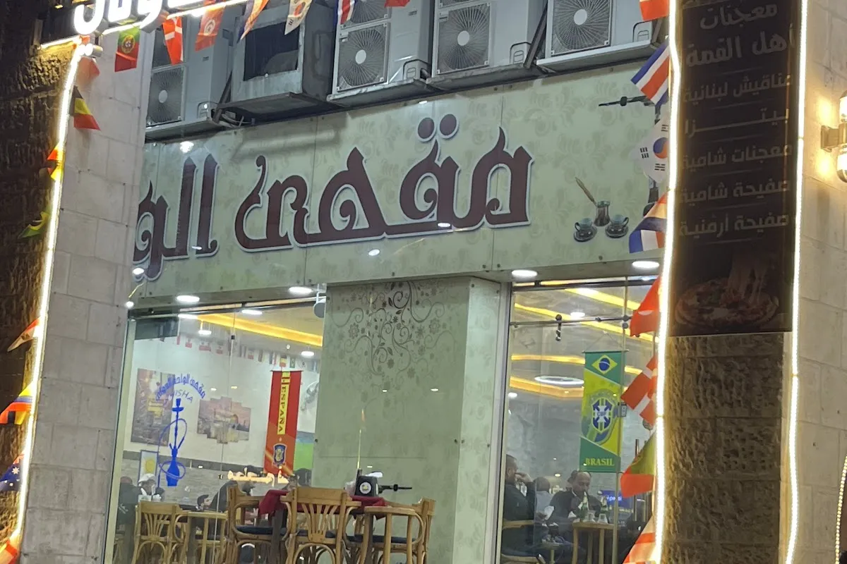 Alwaha international cafe - مقهى الواحة الدولي photo 1
