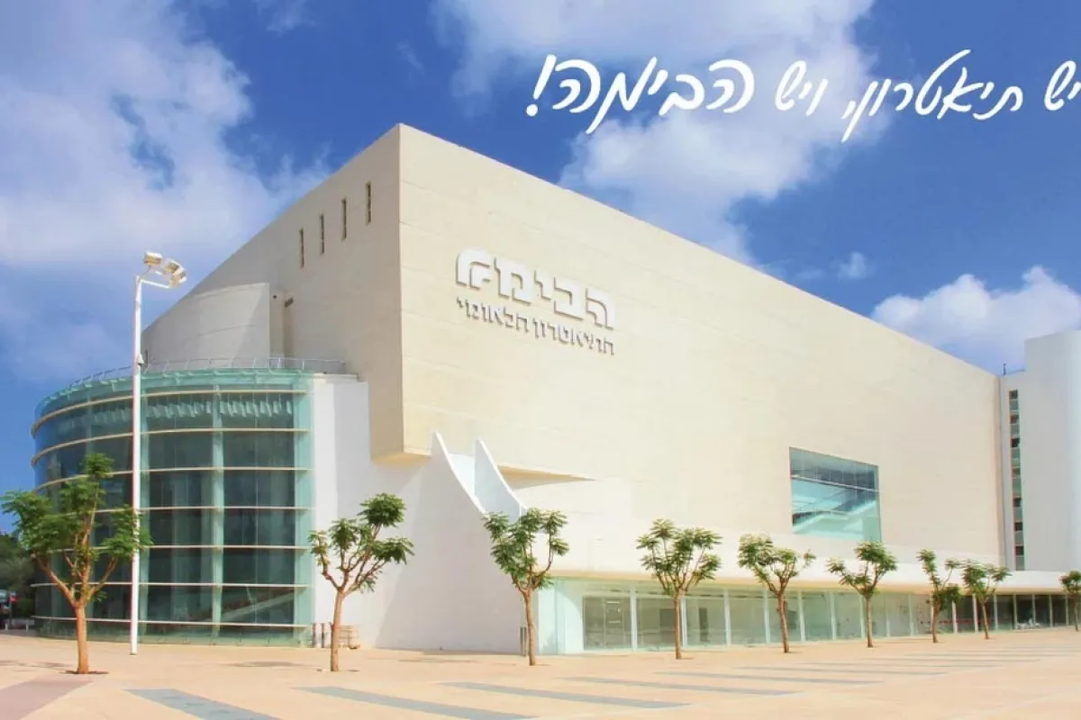 Habima Theatre photo 1
