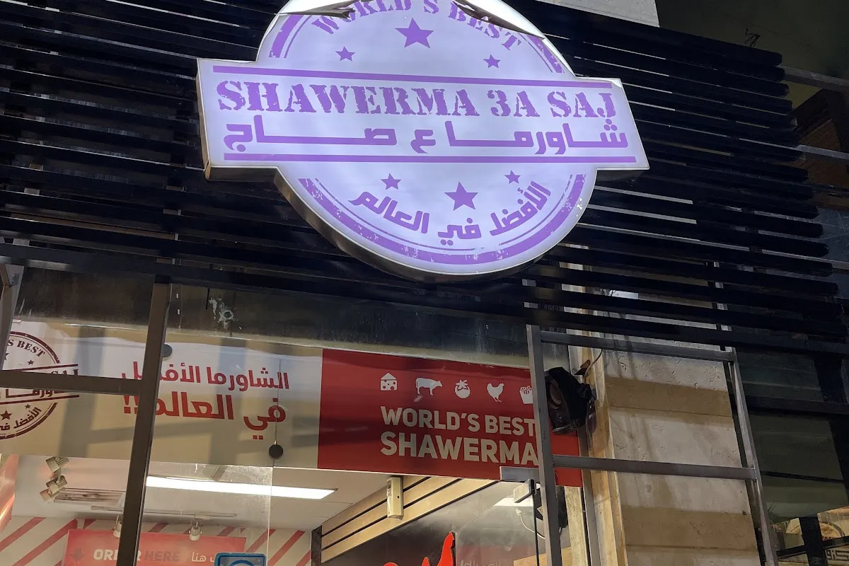 Shawerma 3a saj - شاورما ع الصاج - مرج الحمام photo 1