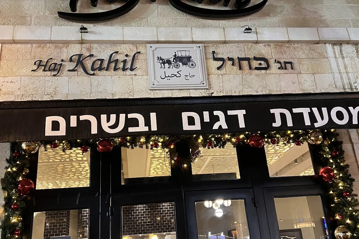 מסעדת חג׳ כחיל photo 1