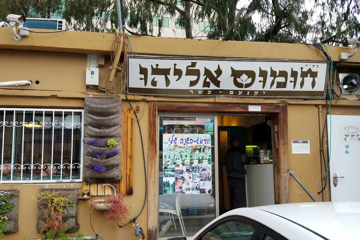 Hummus Eliyahu photo 1