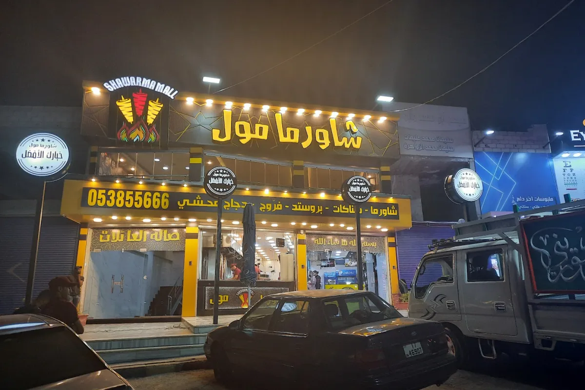 🥙شاورما مول photo 1