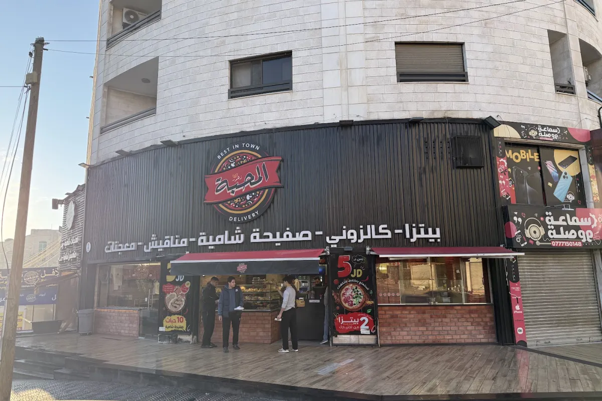 معجنات و بيتزا زهور المحبة photo 1