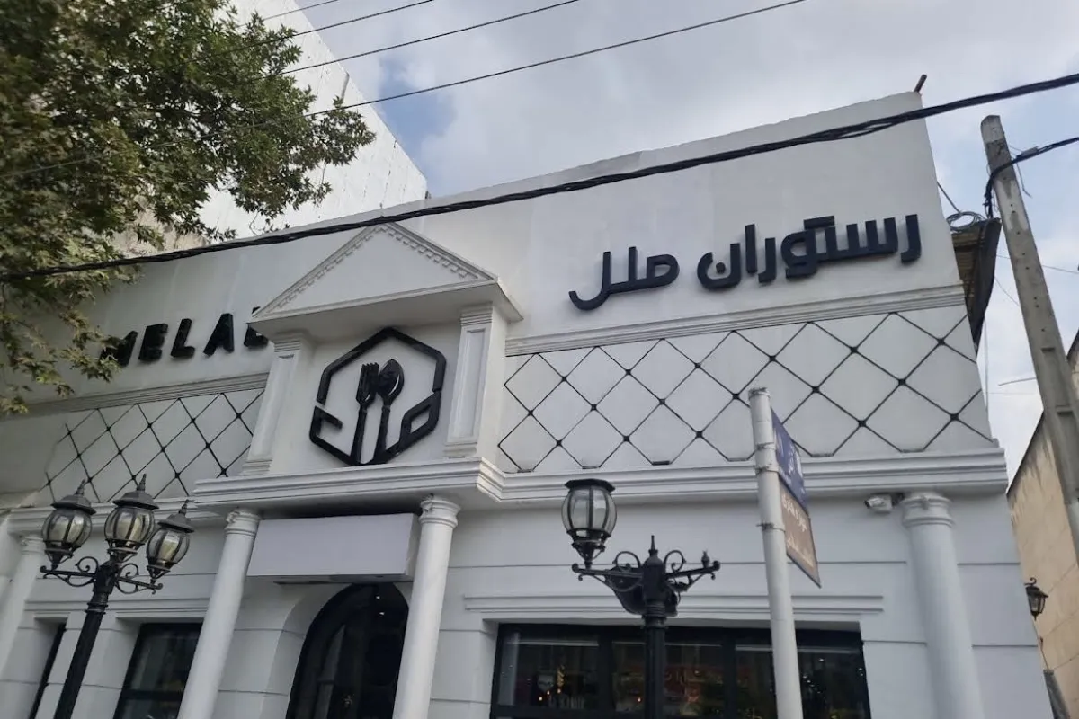 Melal Restaurant photo 1
