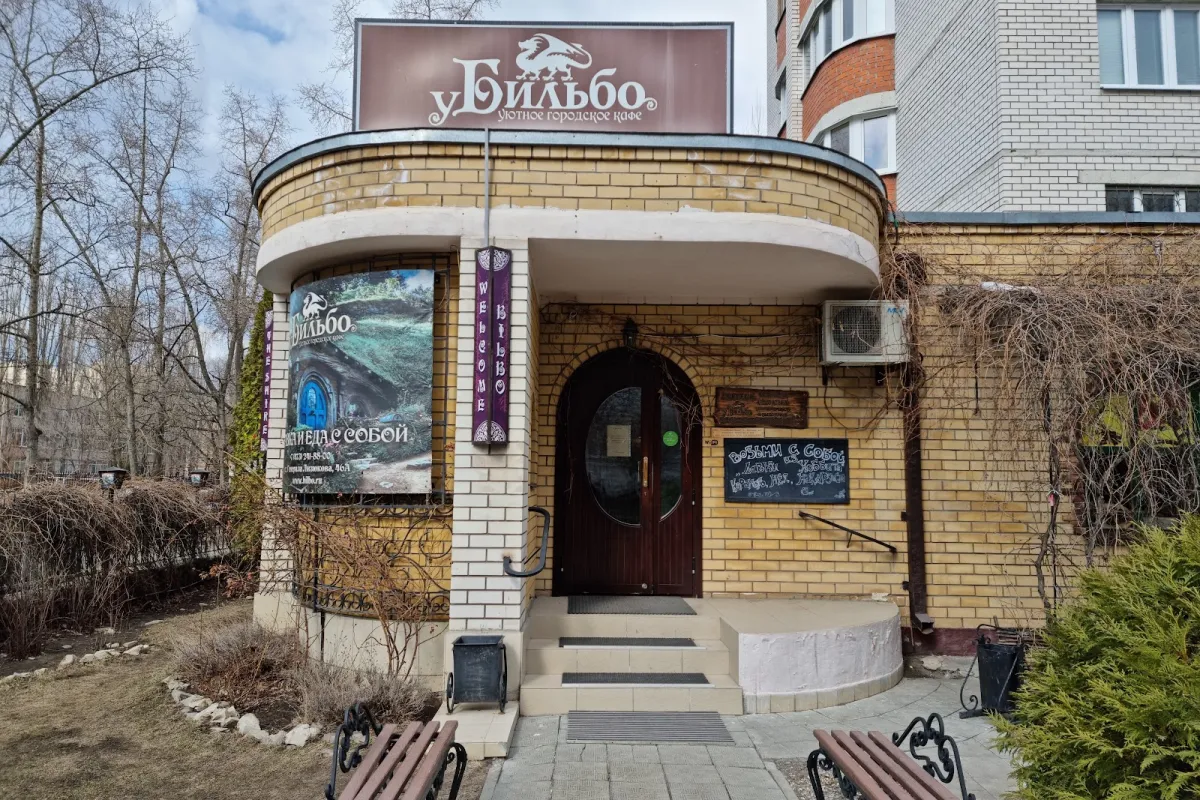 U Bil'bo photo 1