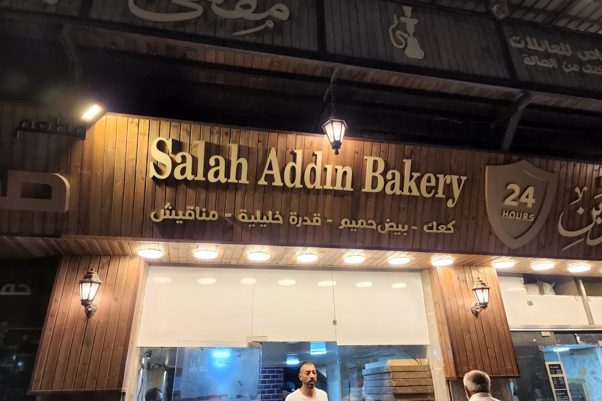 Salaheddin Bakery photo 1