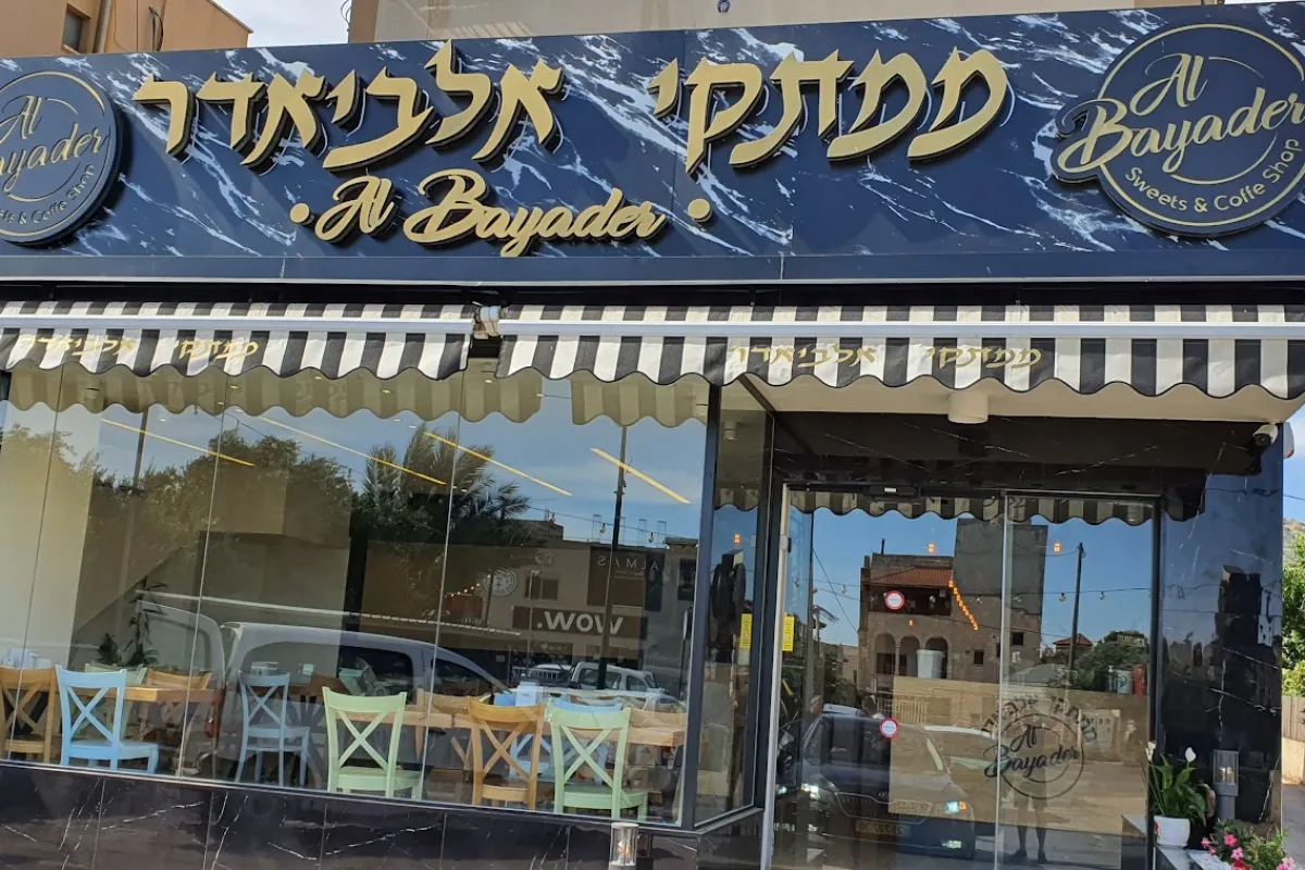 ממתקי אלביאדר photo 1
