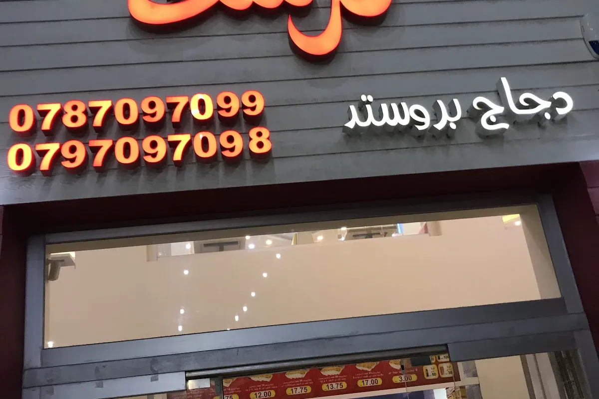 مطعم دلع كرشك فرع المفرق photo 1