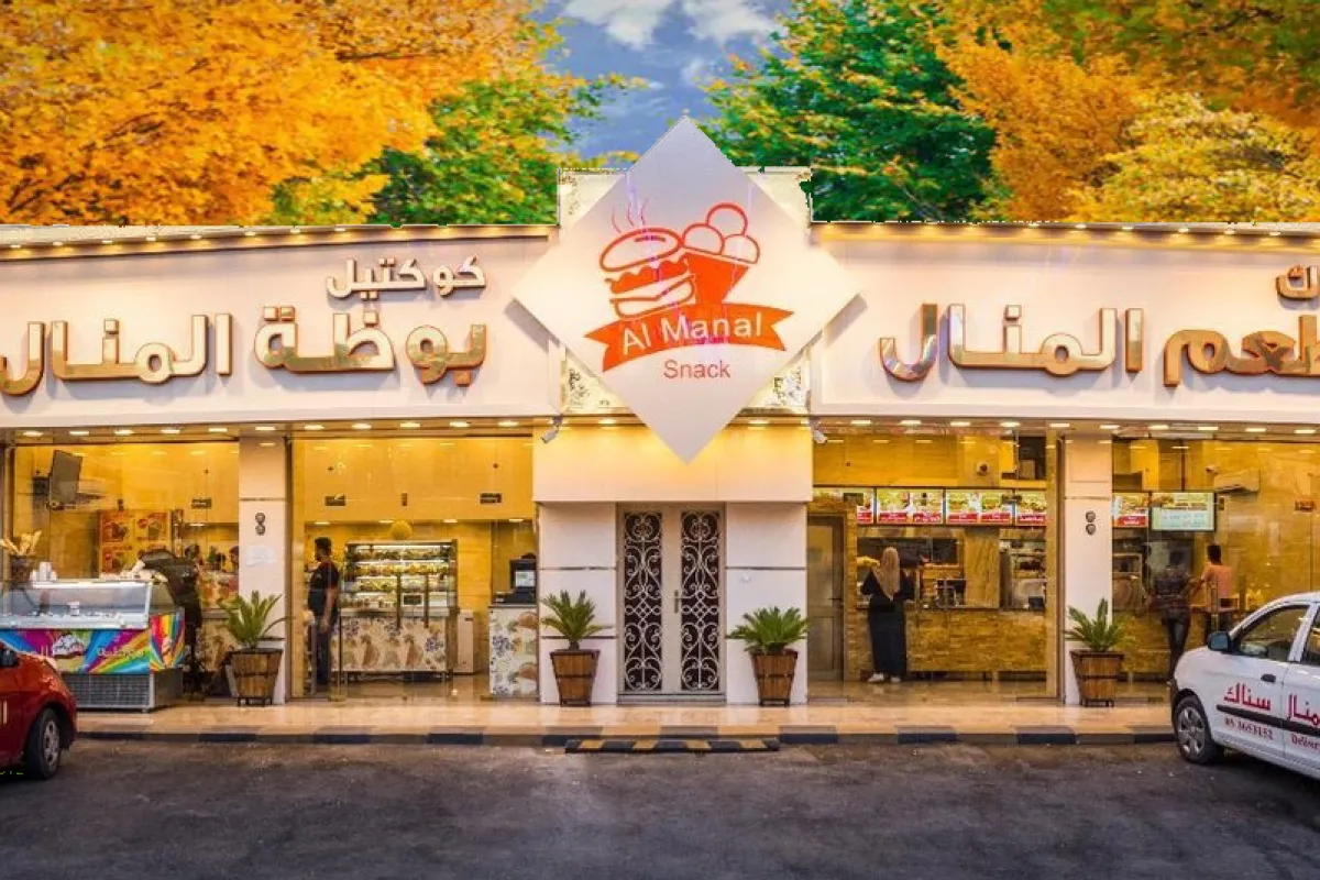 مطعم وبوظة المنال photo 1