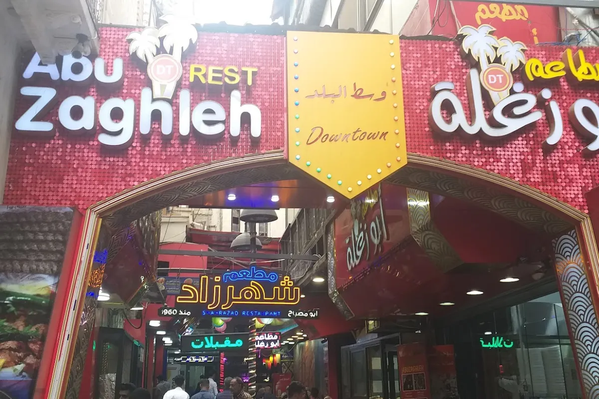 مطاعم ابو زغلة وسط البلد ABU ZAGHLEH DOWNTOWN AMMAN photo 1