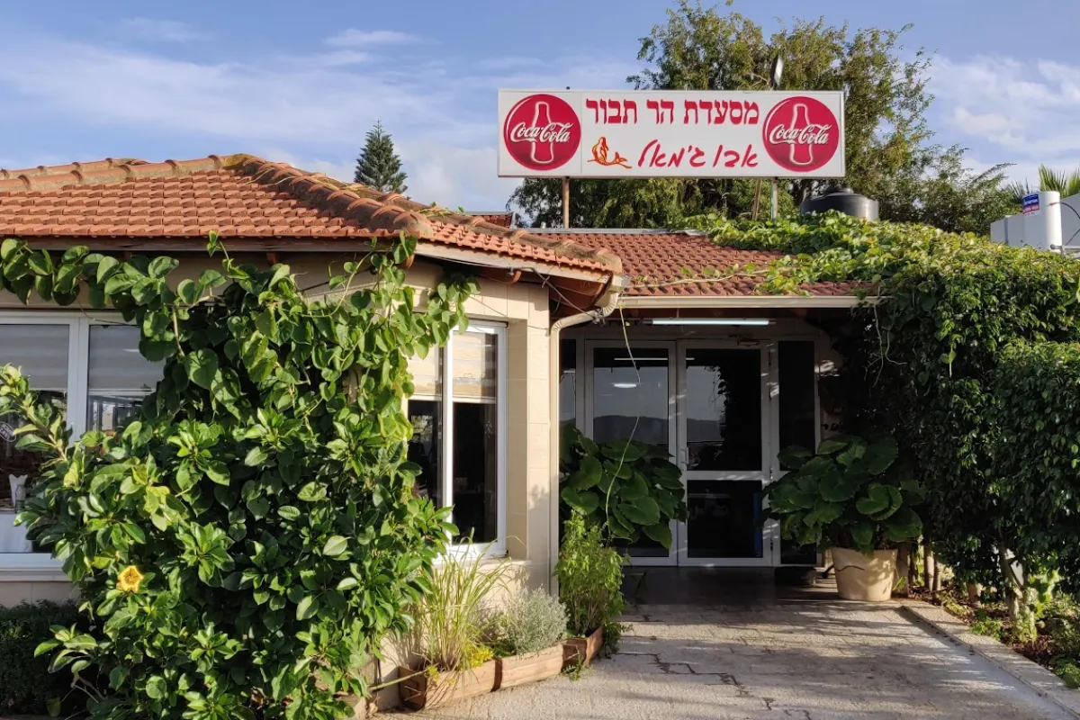 מסעדת הר תבור photo 1