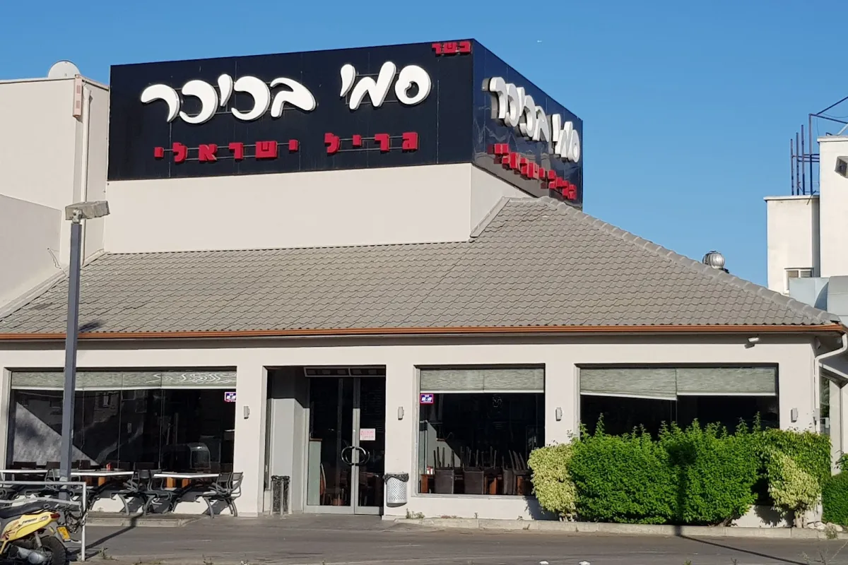 סמי בכיכר גריל ישראלי photo 1