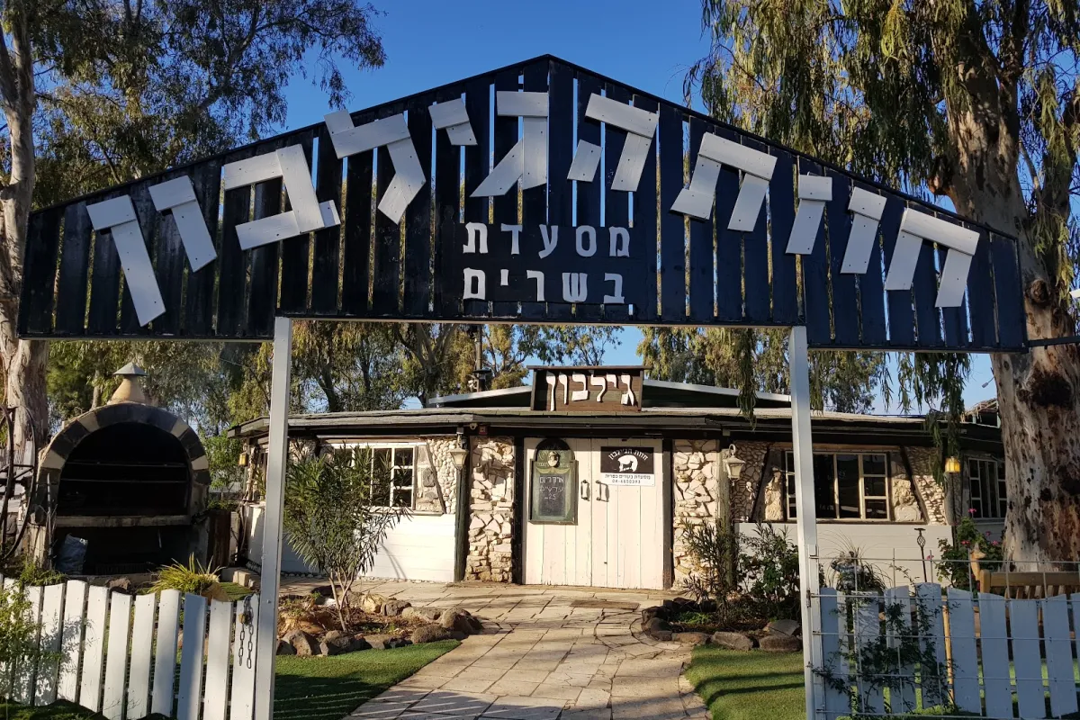 חוות הג'ילבון steak & burger restaurant photo 1
