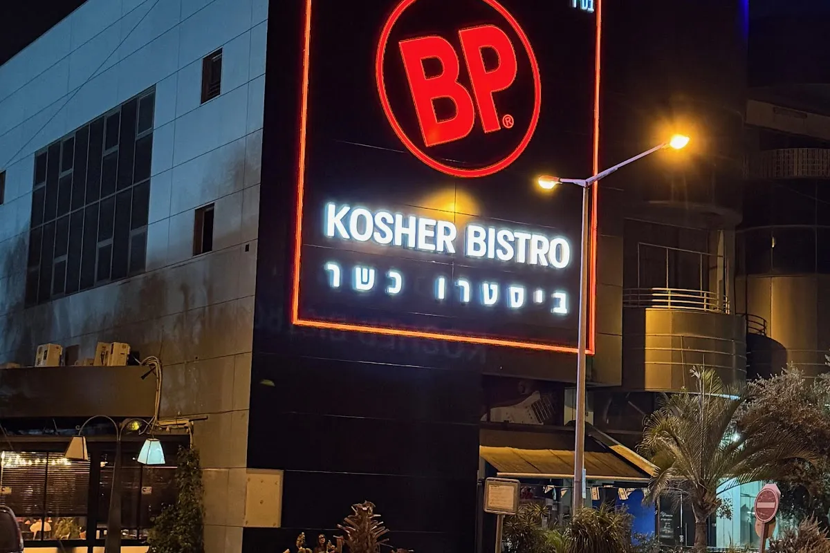 BP - ביסטרו כשר במפרץ חיפה photo 1