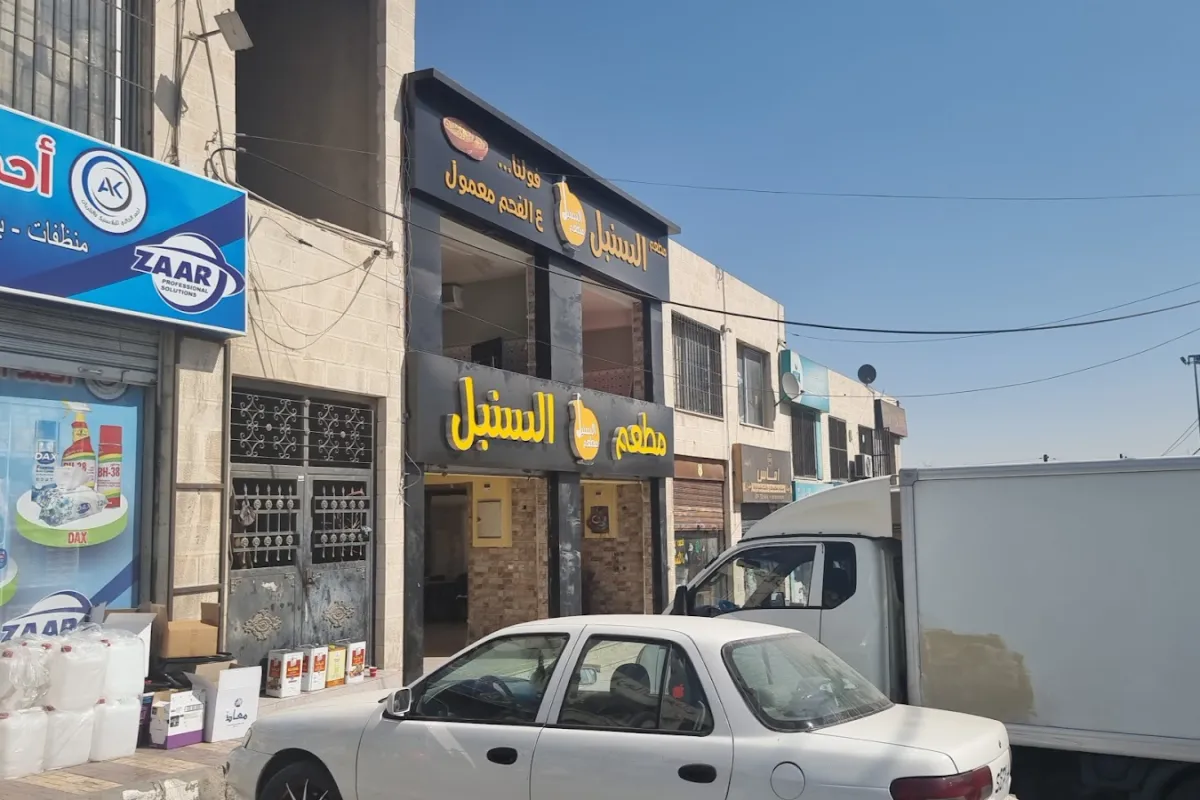 مطعم السنبل photo 1