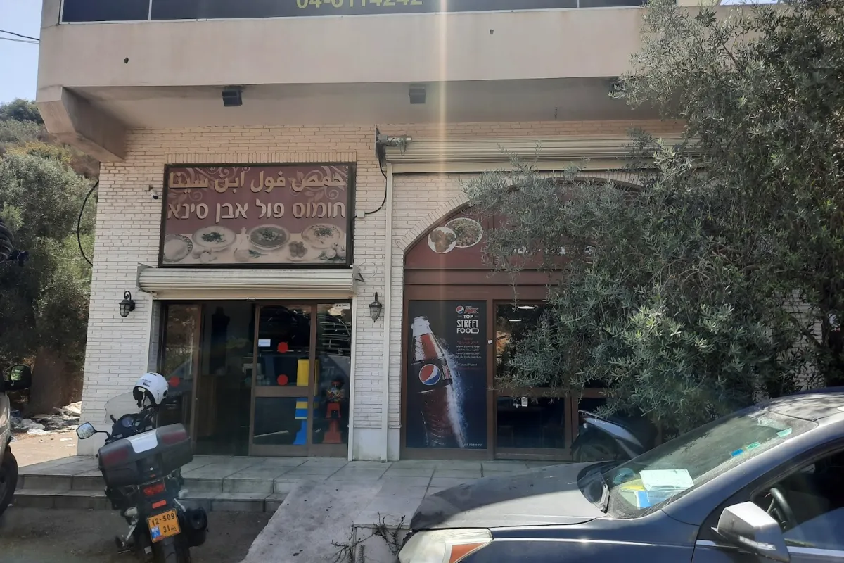 חומוס פול אבן סינא photo 1