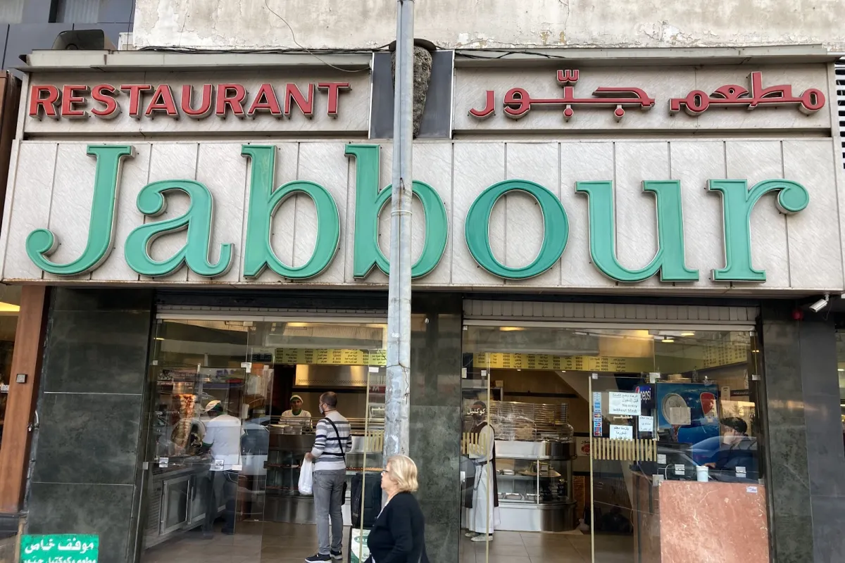 Jabbour Restaurant - Daoura photo 1