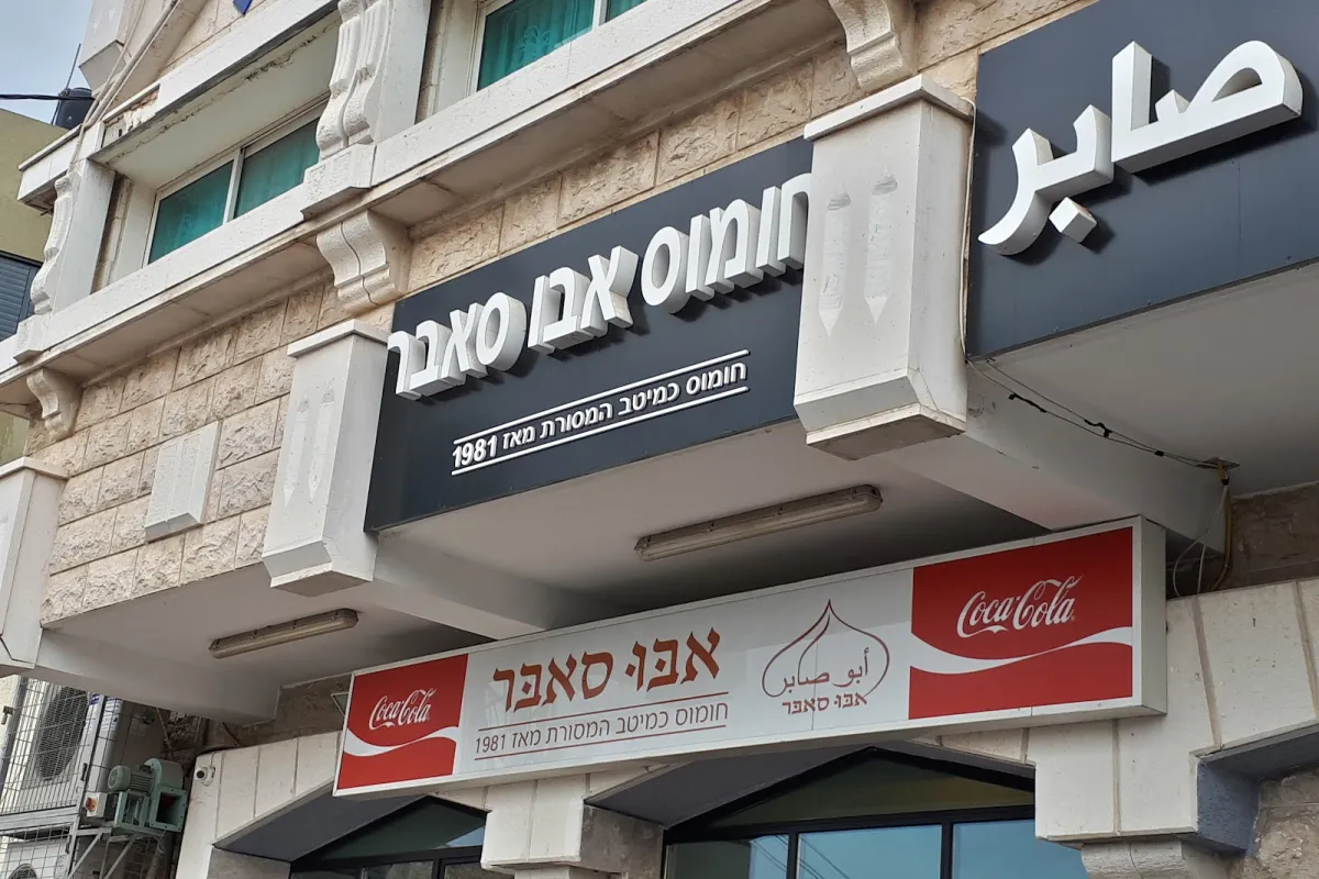 חומוס אבו סאבר photo 1