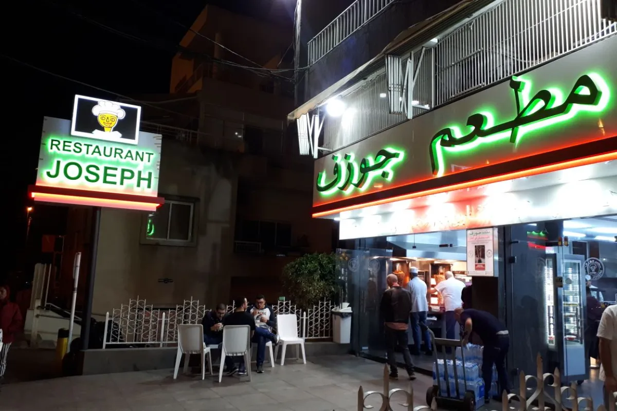 Restaurant Joseph photo 1