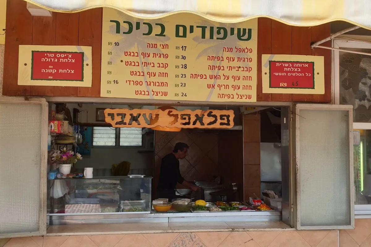 Falafel Shabi photo 1