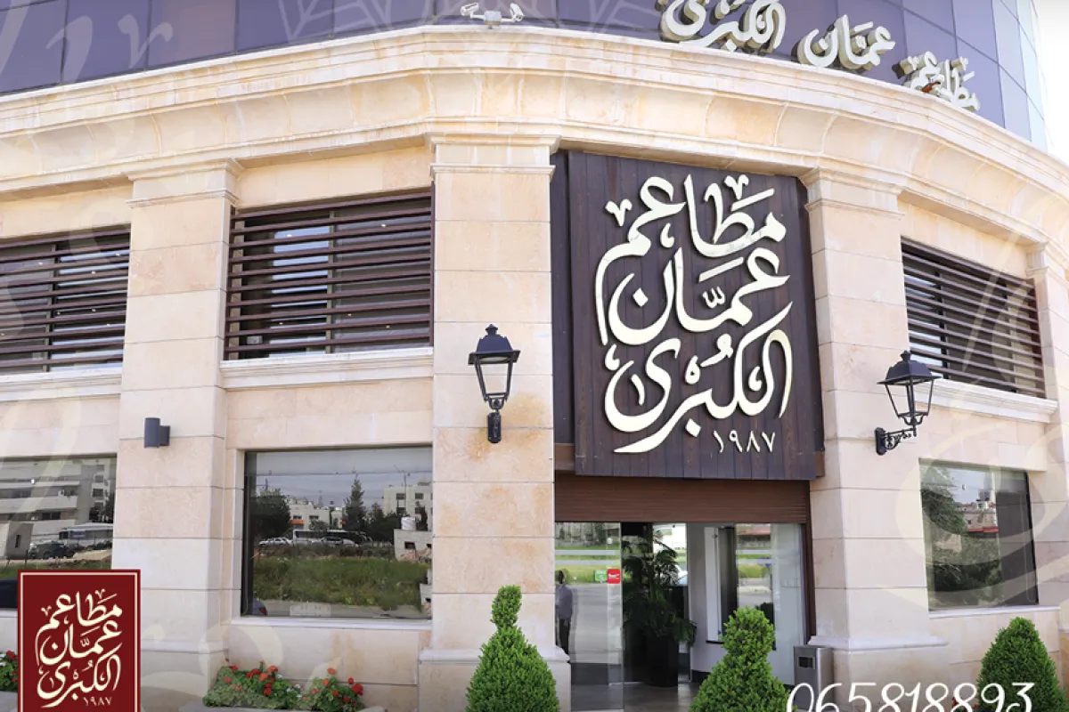 Amman Al Kubra Restaurants photo 1