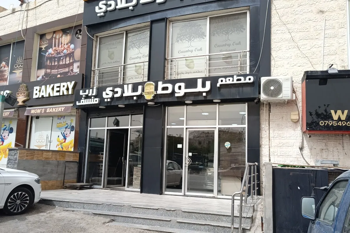 مطعم بلوط بلادي photo 1