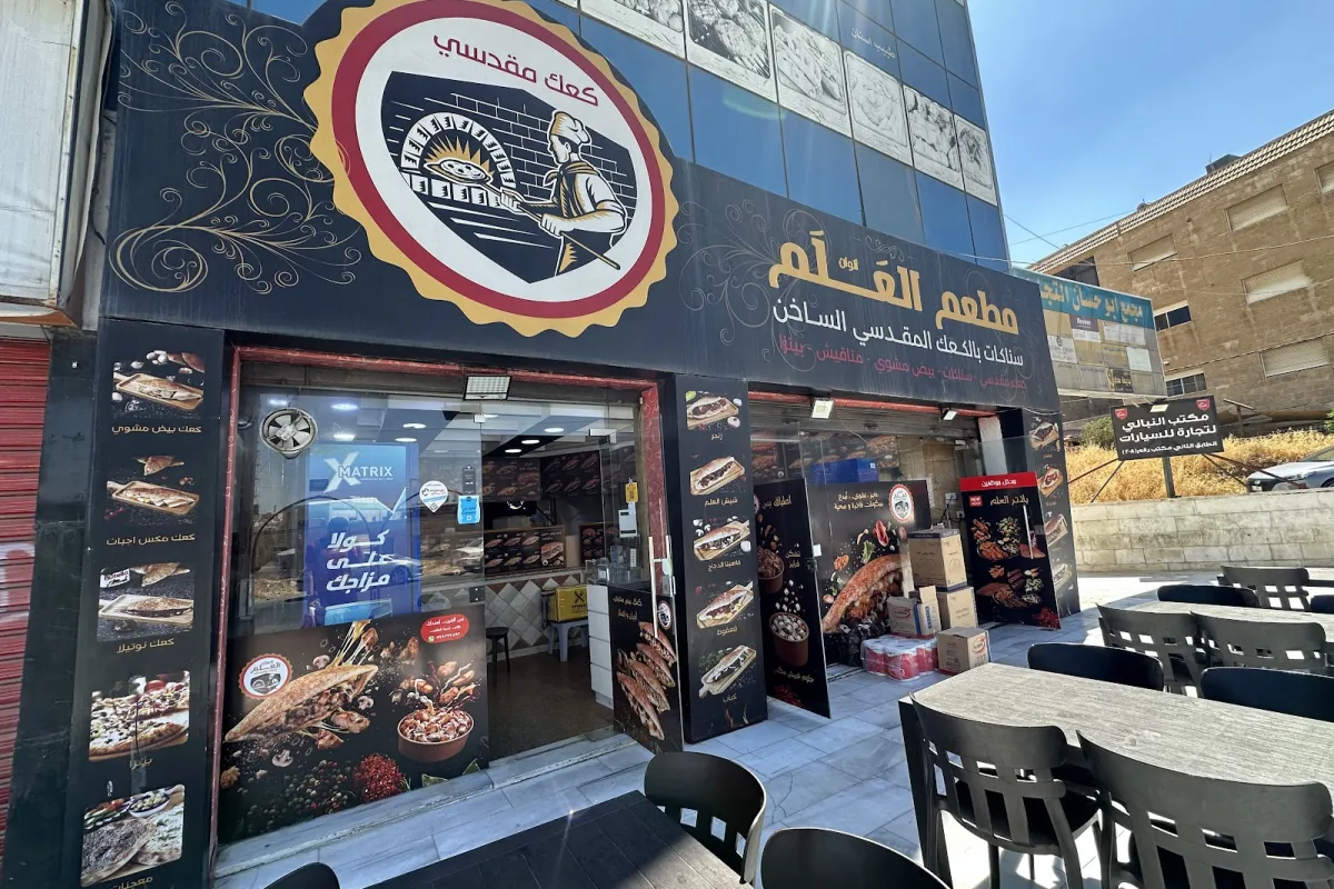 مطعم كعك العلم - فرع طبربور photo 1