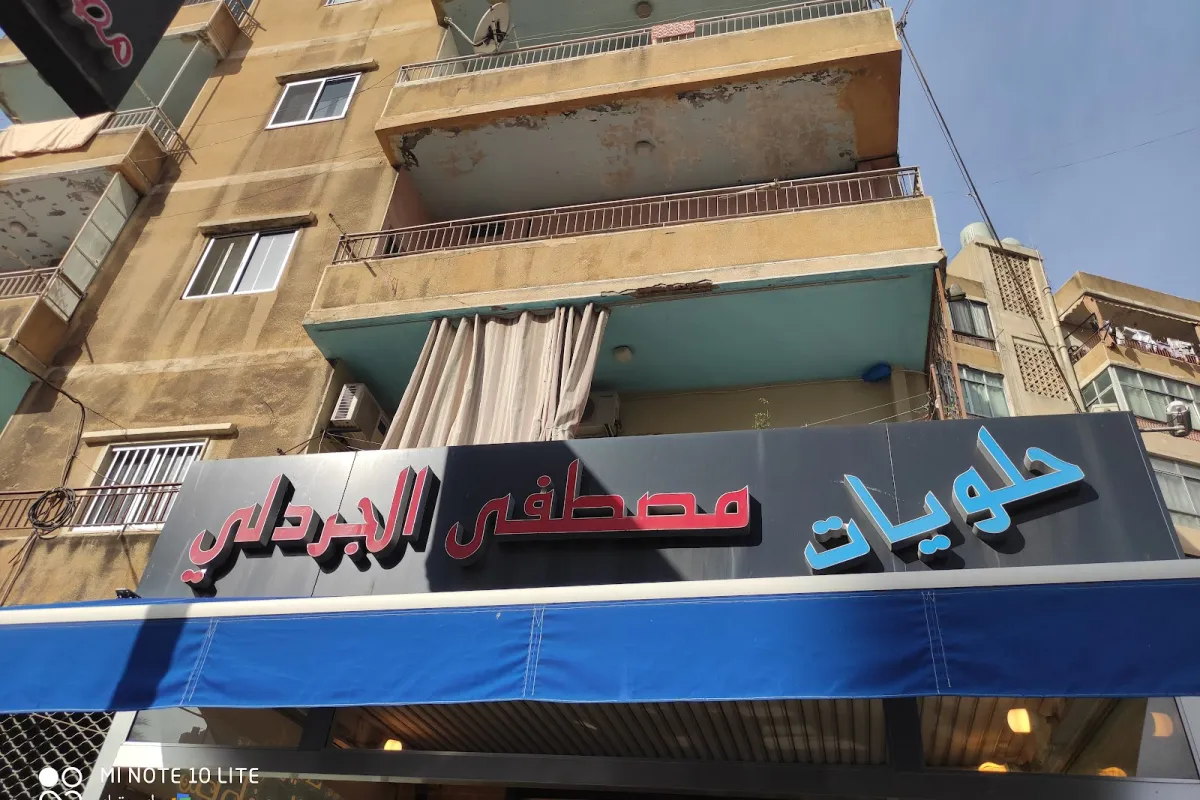 حلويات الجردلي photo 1