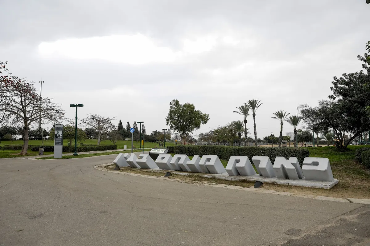 Menachem Begin Park photo 1
