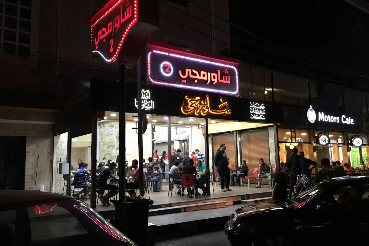 Shawarmeje 1 شاورمجي photo 1